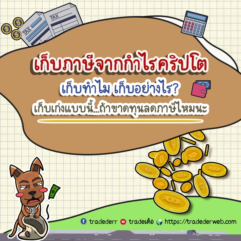 ภาษีคริปโต