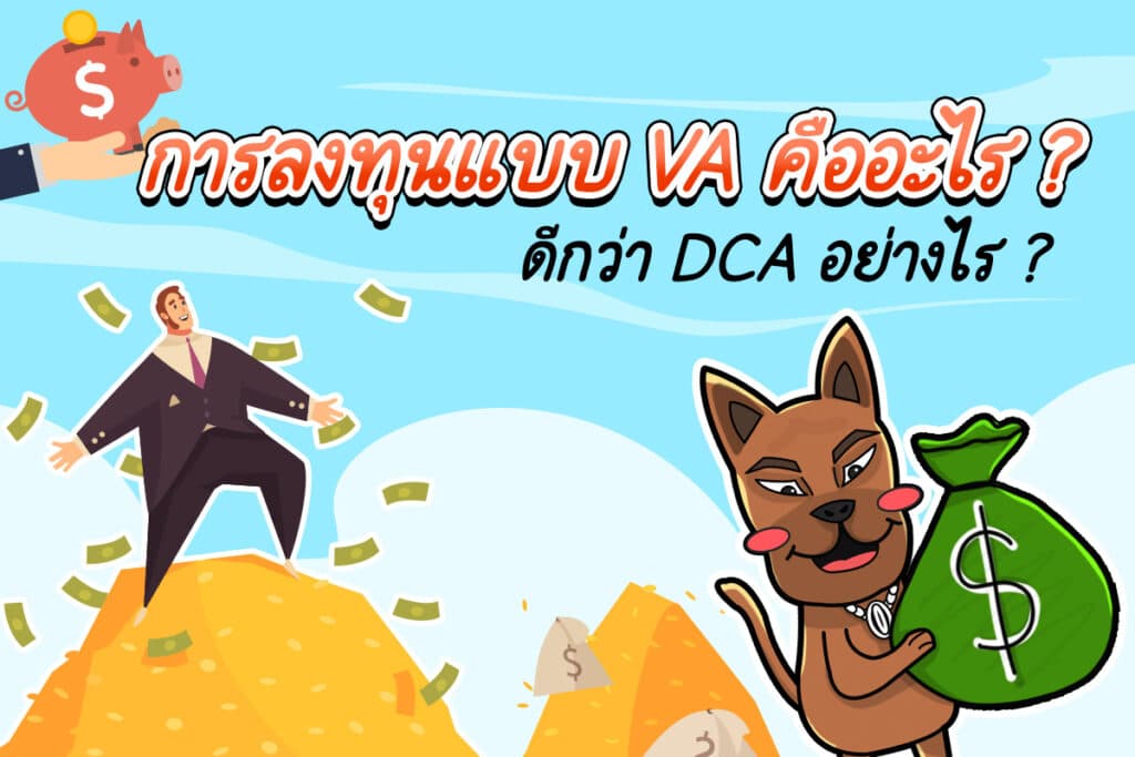 การลงทุนแบบ VA การลงทุนแบบ VA