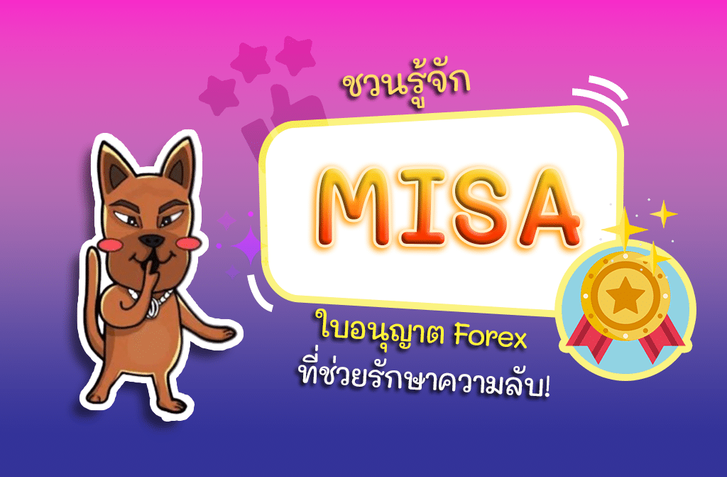 ชวนรู้จัก MISA ใบอนุญาต Forex ที่ช่วยรักษาความลับ!