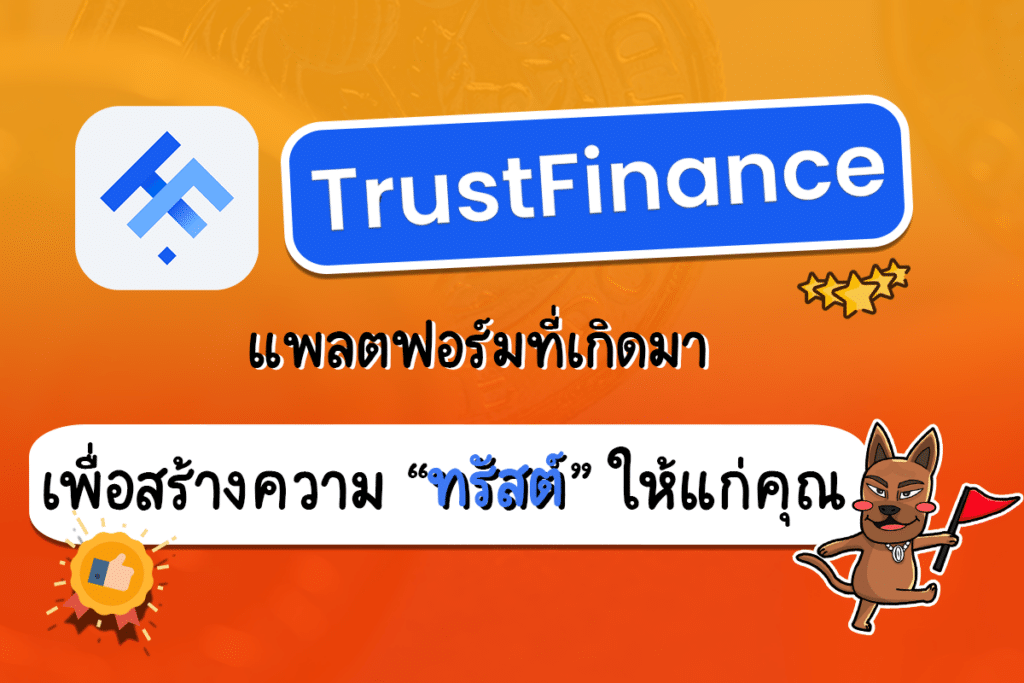 TrustFinance แพลตฟอร์มที่เกิดมาเพื่อสร้างความ “ทรัสต์” ให้แก่คุณ TrustFinance แพลตฟอร์มที่เกิดมาเพื่อสร้างความ “ทรัสต์” ให้แก่คุณ