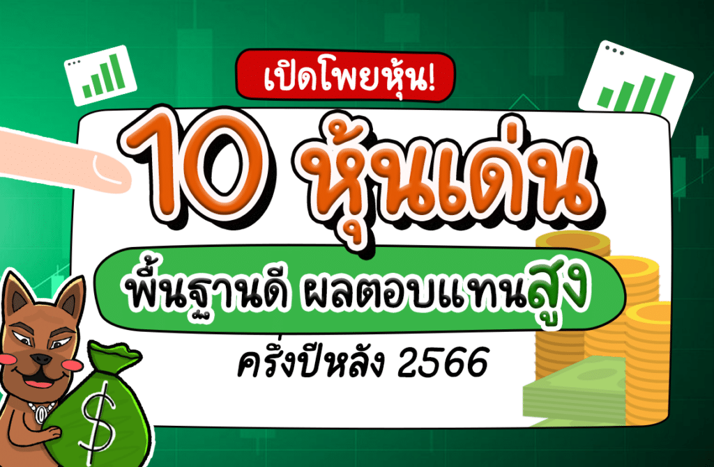 ซื้อหุ้นตัวไหนดี 2566 ซื้อหุ้นตัวไหนดี 2566