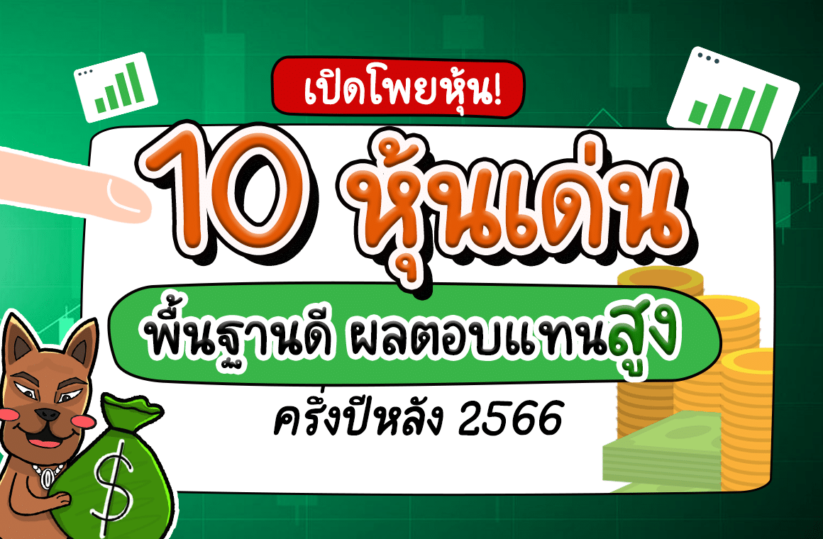 ซื้อหุ้นตัวไหนดี 2566