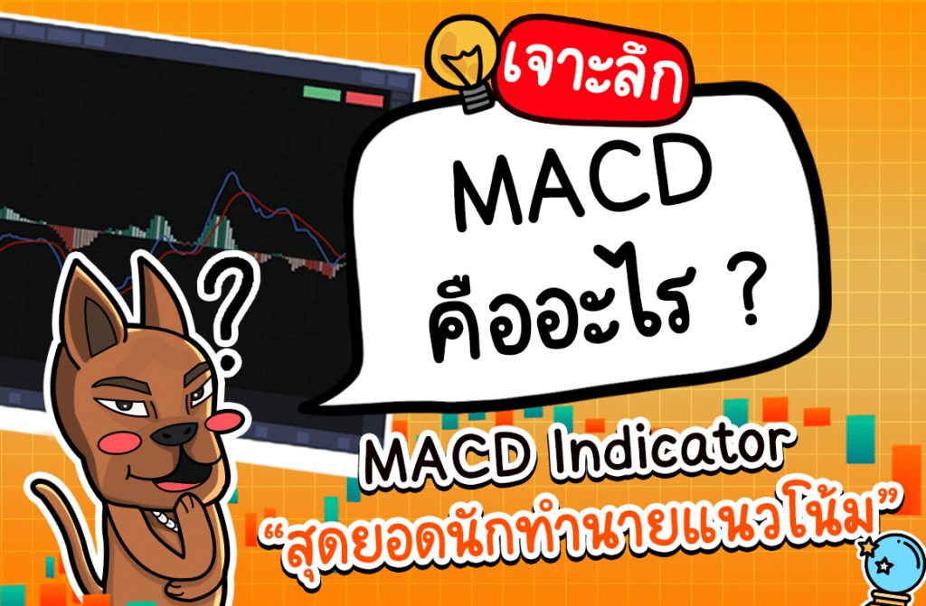 MACD คือ MACD คือ