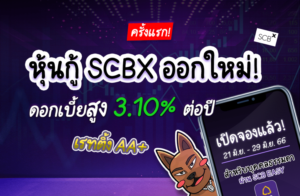 หุ้นกู้ SCBX หุ้นกู้ SCBX