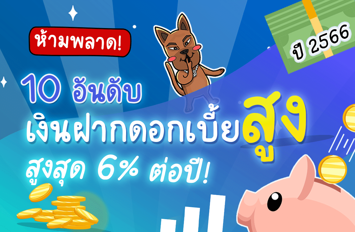 ห้ามพลาด! 10 อันดับ เงินฝากดอกเบี้ยสูง 2566 สูงสุดถึง 6% ต่อปี (เงินฝากดิจิทัล)