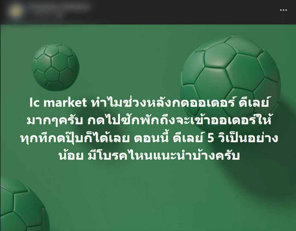 รีวิว IC Markets จาก Community Facebook รีวิว IC Markets ดีไหมจากผู้ใช้จริง
