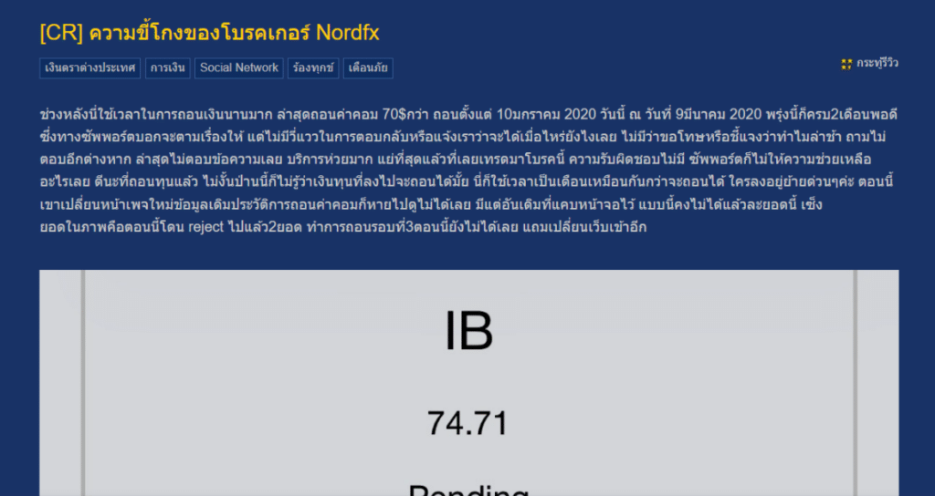 รีวิว NordFx ผู้ใช้งานคนที่ 1 จาก pantip