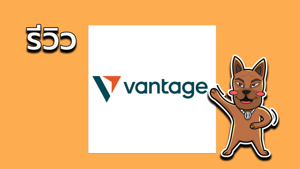 รีวิว Vantage Fx ดีไหม