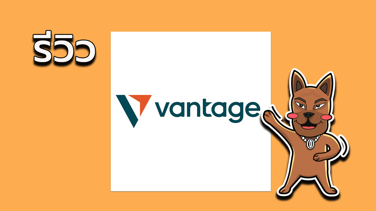 รีวิว Vantage Fx ดีไหม