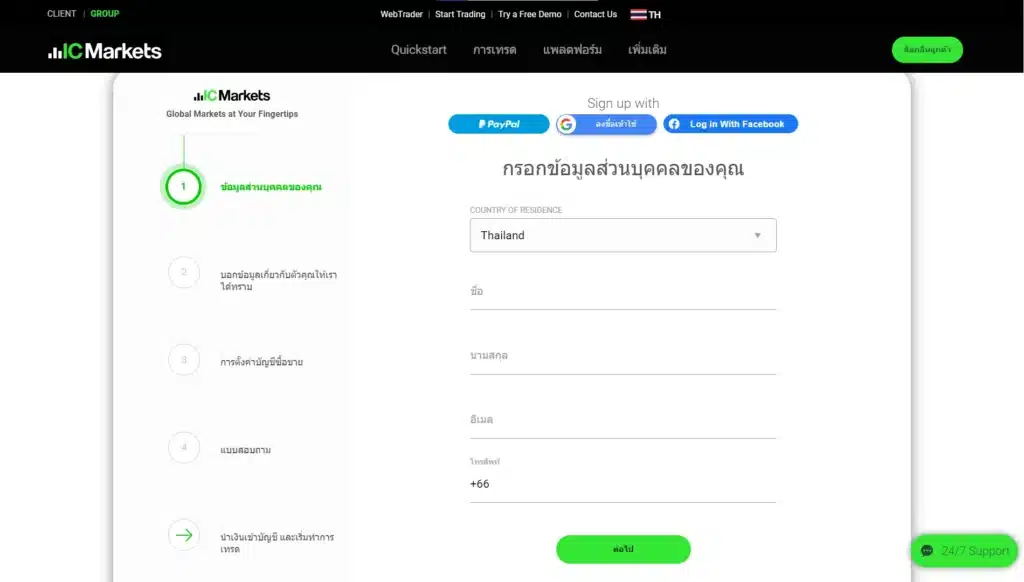 การเปิดบัญชี IC Markets ขั้นตอนที่ 2 เปิดบัญชี IC Markets ขั้นตอนที่ 2