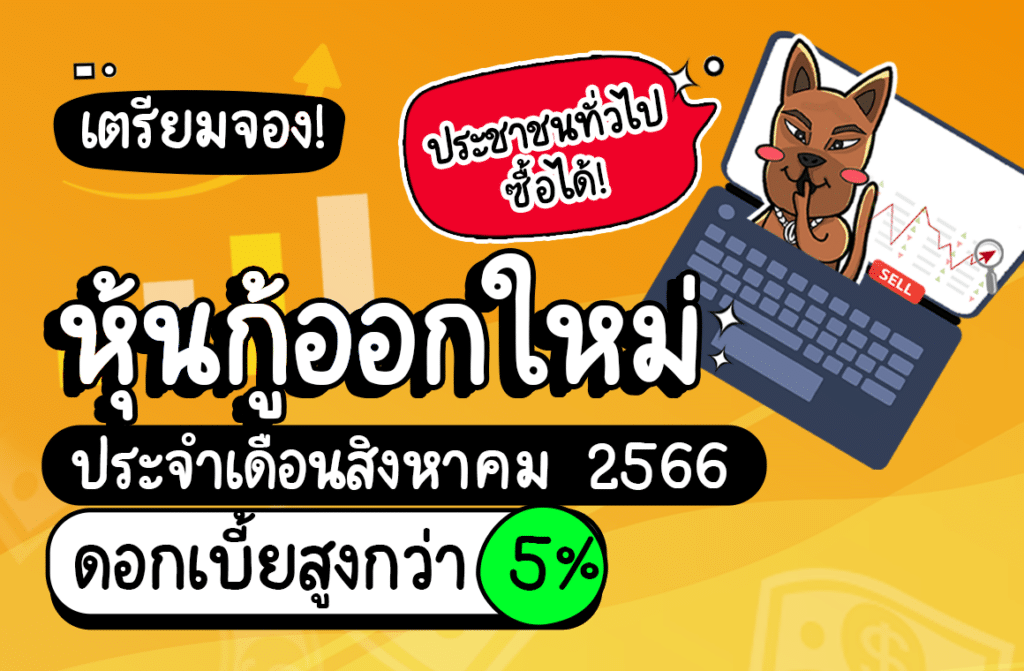 หุ้นกู้ออกใหม่ 2566 หุ้นกู้ออกใหม่ 2566