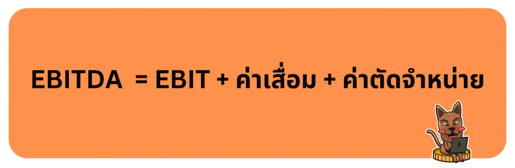 สูตร EBITDA คือ สูตร EBITDA คือ