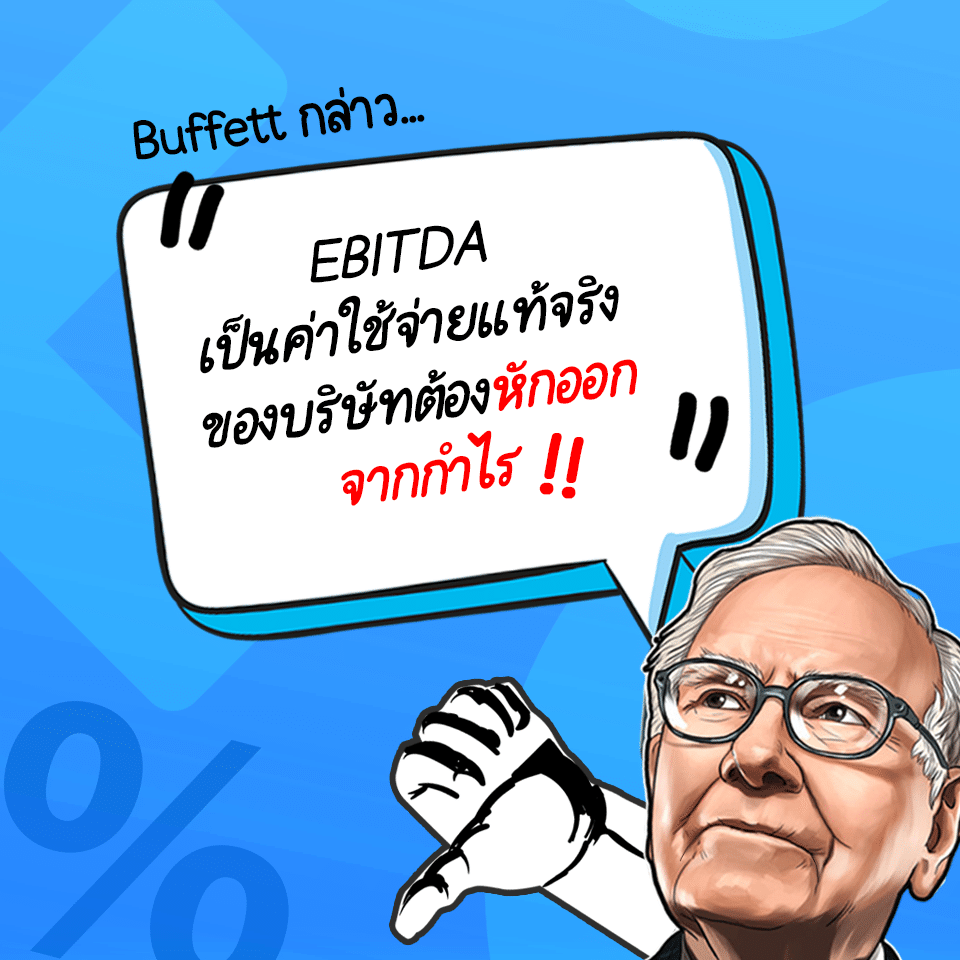 EBITDA คือ EBITDA คือ