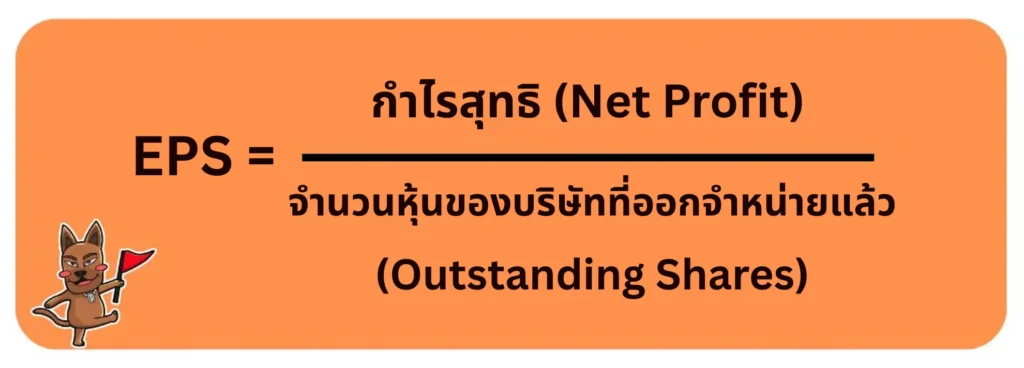 สูตรหากำไรต่อหุ้น หรือ EPS สูตรหากำไรต่อหุ้น หรือ EPS