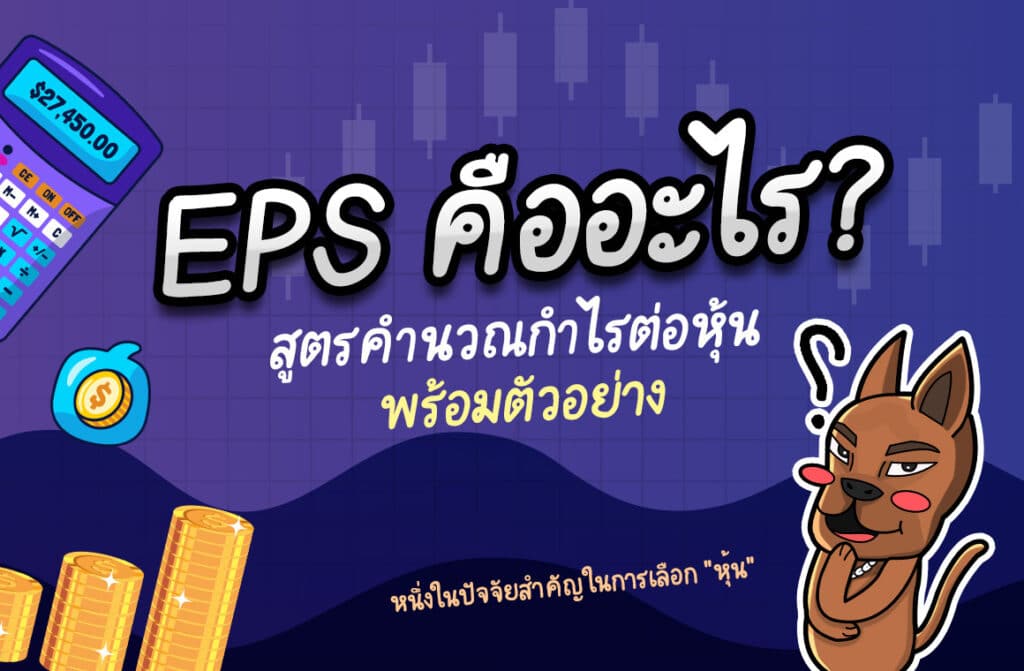 EPS คือ EPS คือ