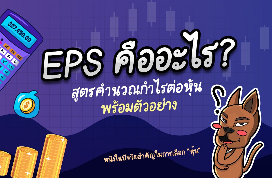 EPS คือ