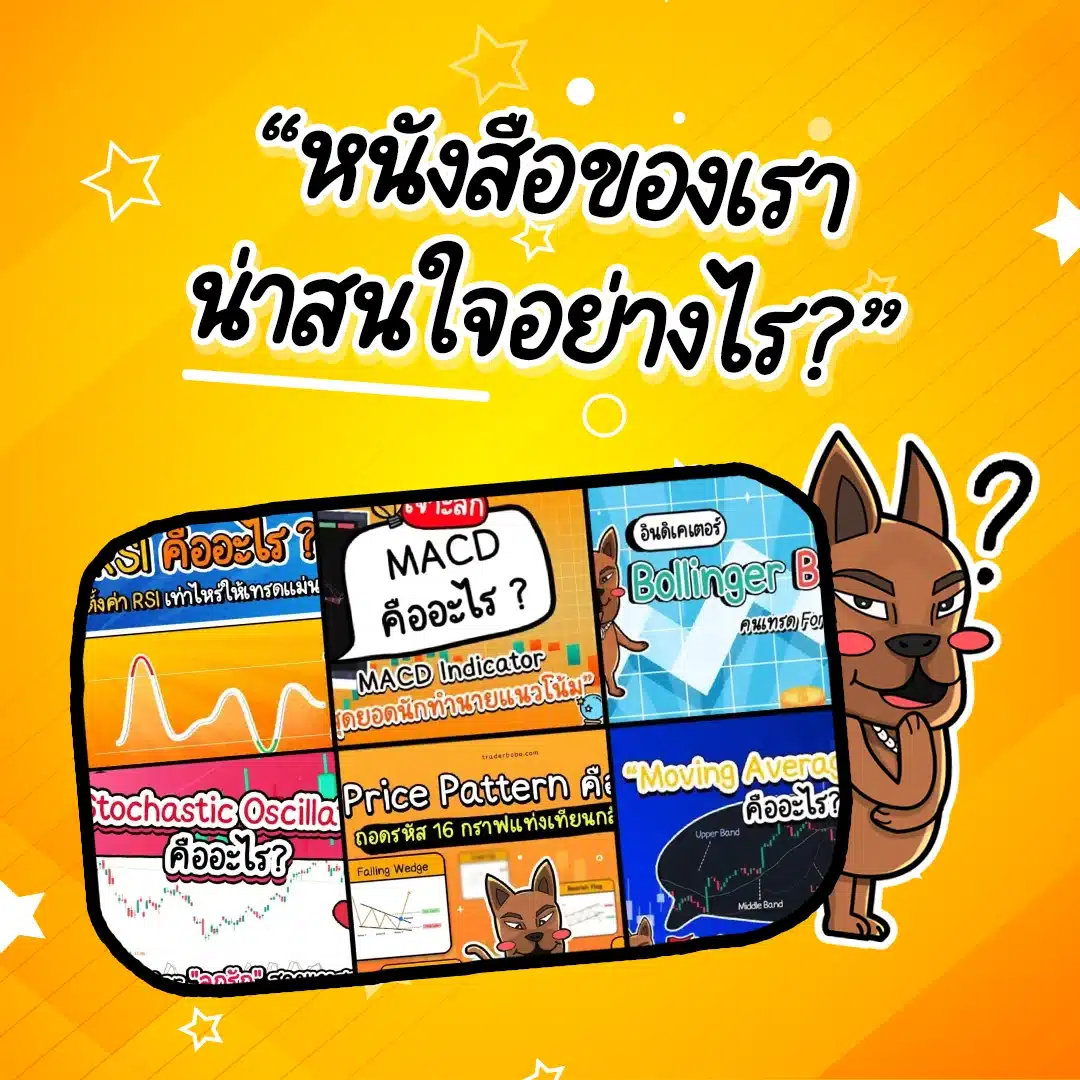 หนังสือ Forex PDF ฟรี (E-book) จากเราน่าสนใจอย่างไร? หนังสือ Forex PDF ฟรี (E-book) จากเราน่าสนใจอย่างไร?