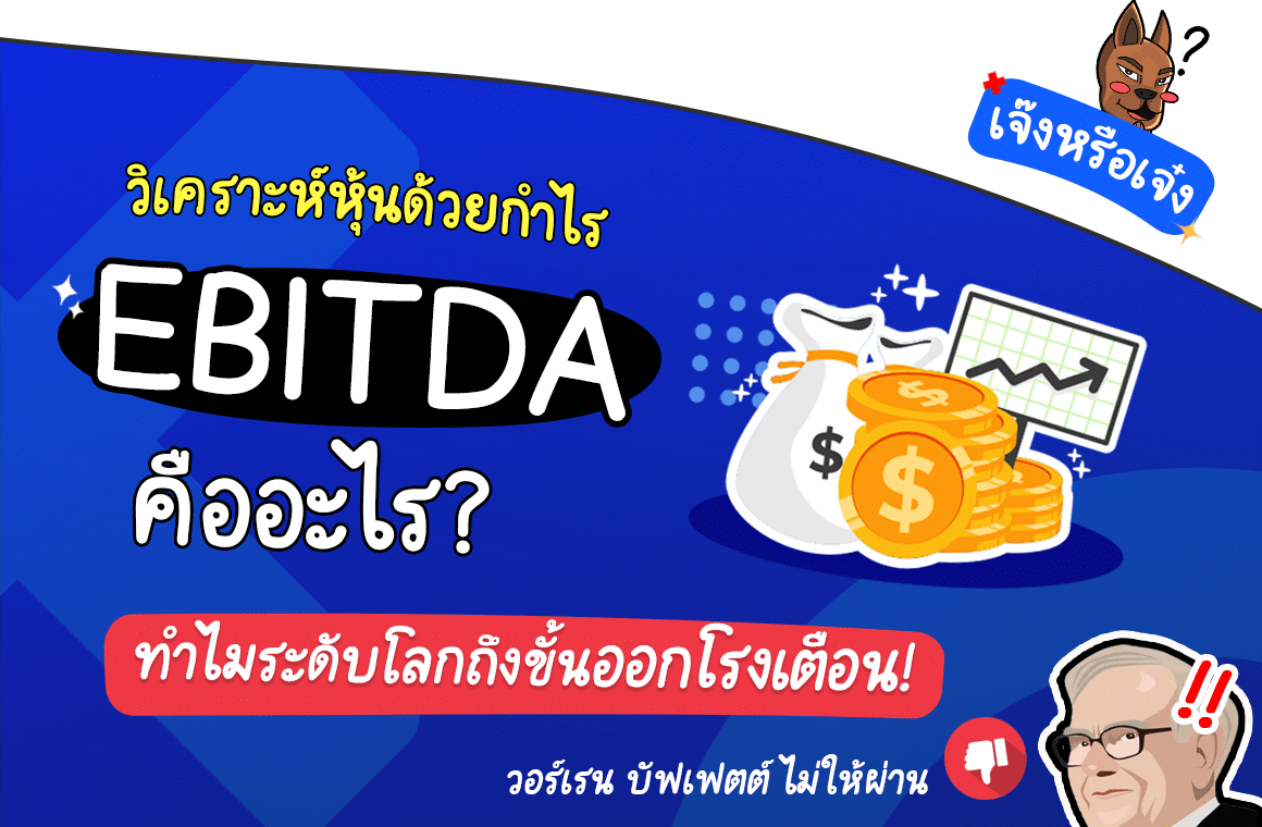 EBITDA คือ