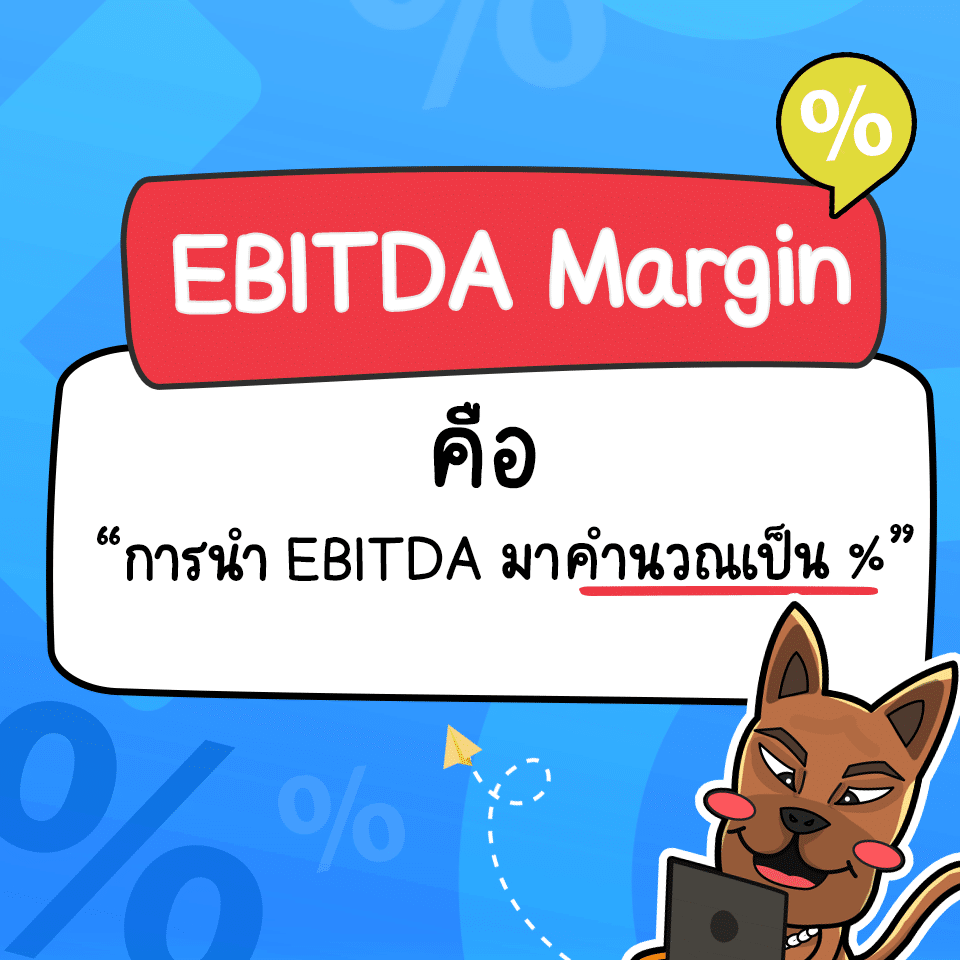 EBITDA Margin คือ EBITDA Margin คือ