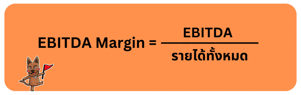 สูตร EBITDA Margin คือ สูตร EBITDA Margin คือ