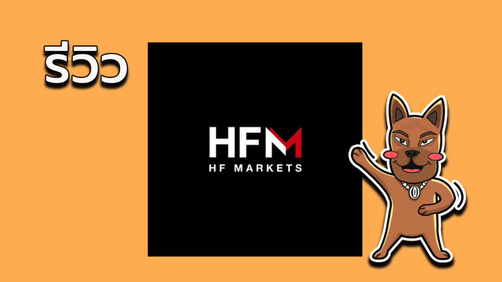 HFM forex ดีไหม