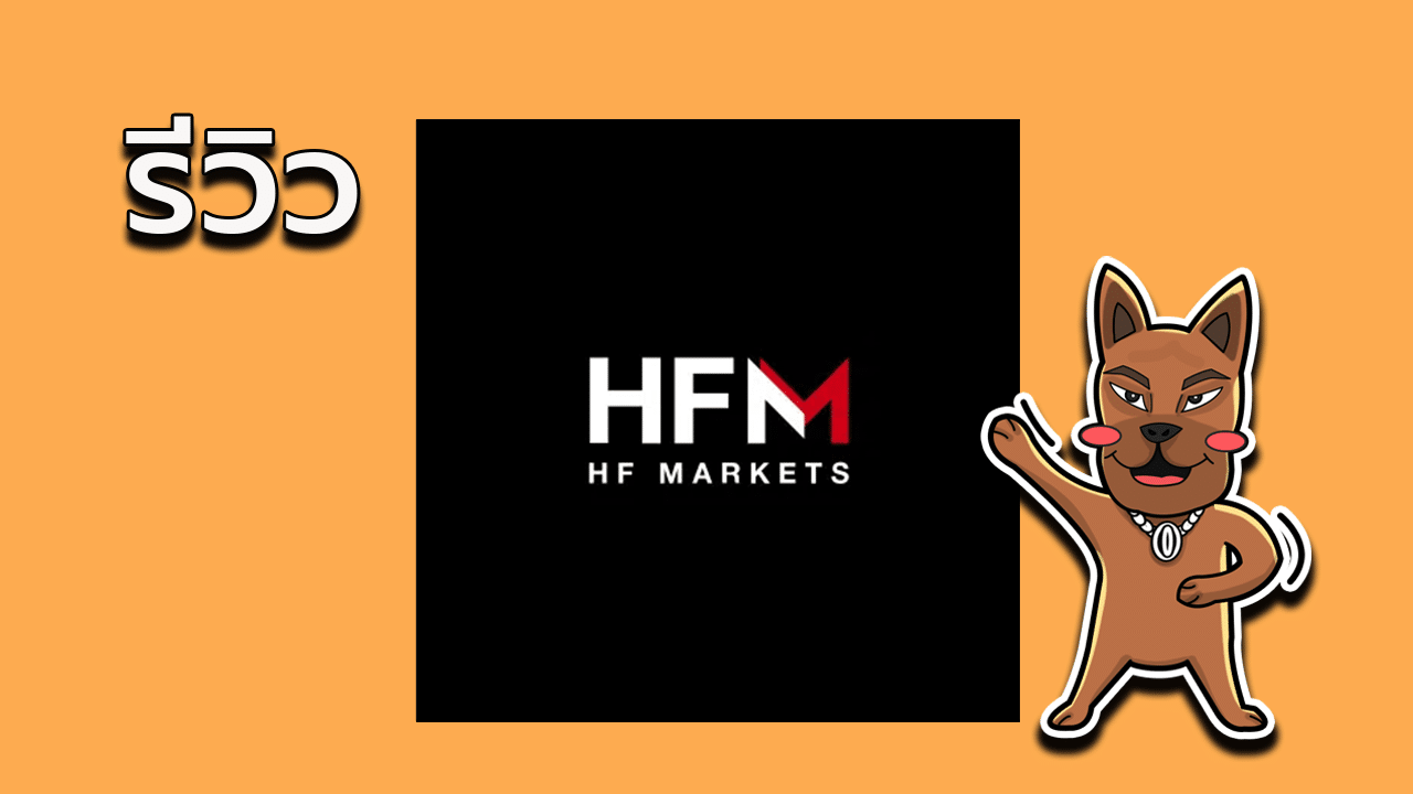 HFM forex ดีไหม