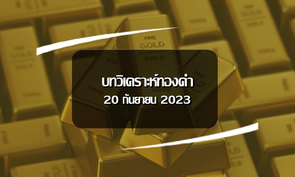 วิเคราะห์ ราคาทองคำ