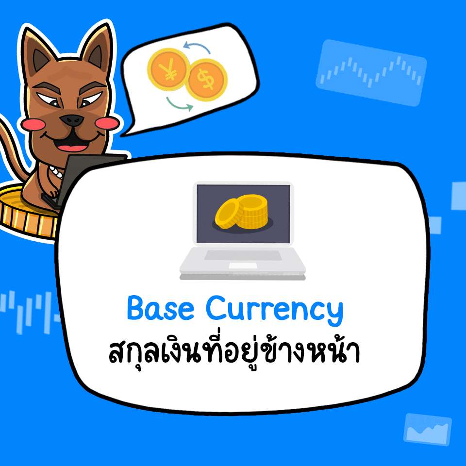 Base Currency คือ Base Currency คือ