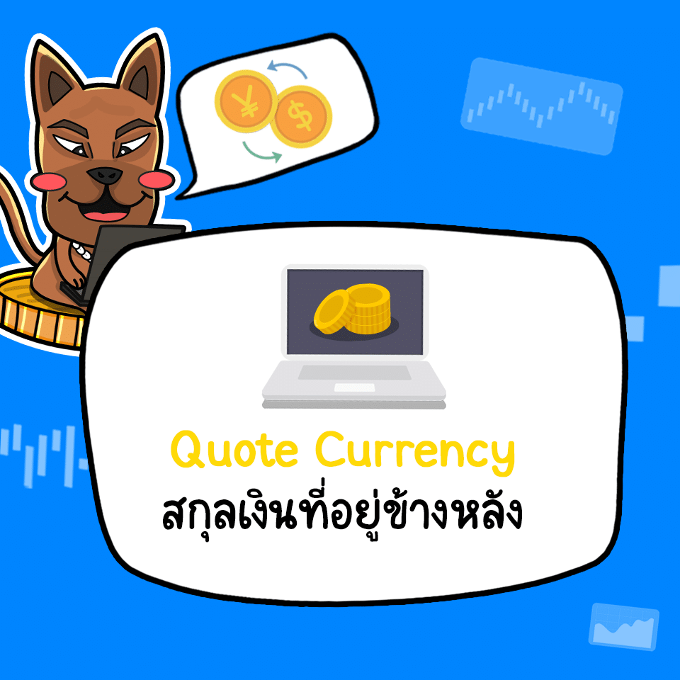 Quote Currency คือ Quote Currency คือ