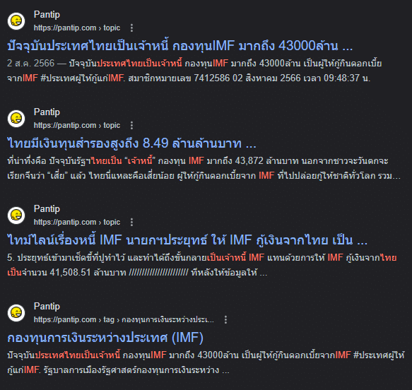 ไทยเป็นเจ้าหนี้ IMF pantip ไทยเป็นเจ้าหนี้ IMF pantip