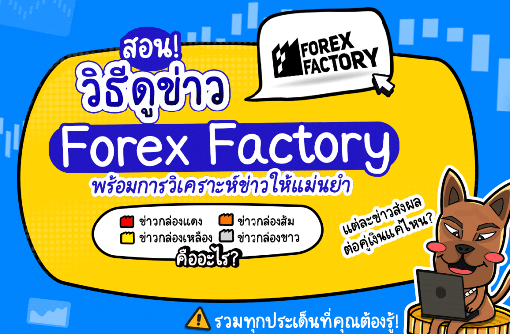 Forex Factory ปฏิทินข่าว Forex Factory