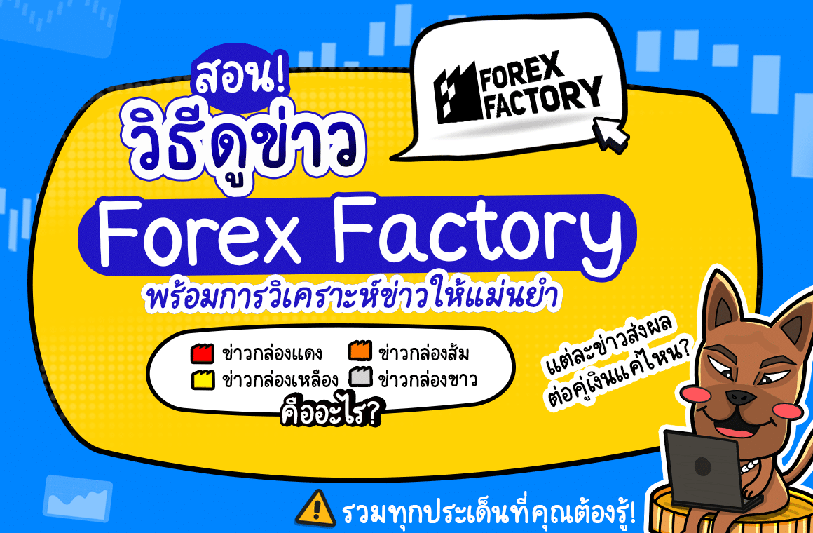 ปฏิทินข่าว Forex Factory
