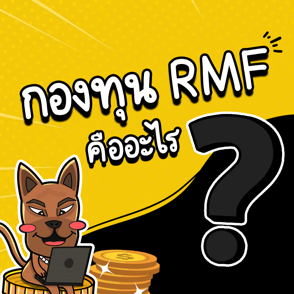 RMF คือ RMF คือ