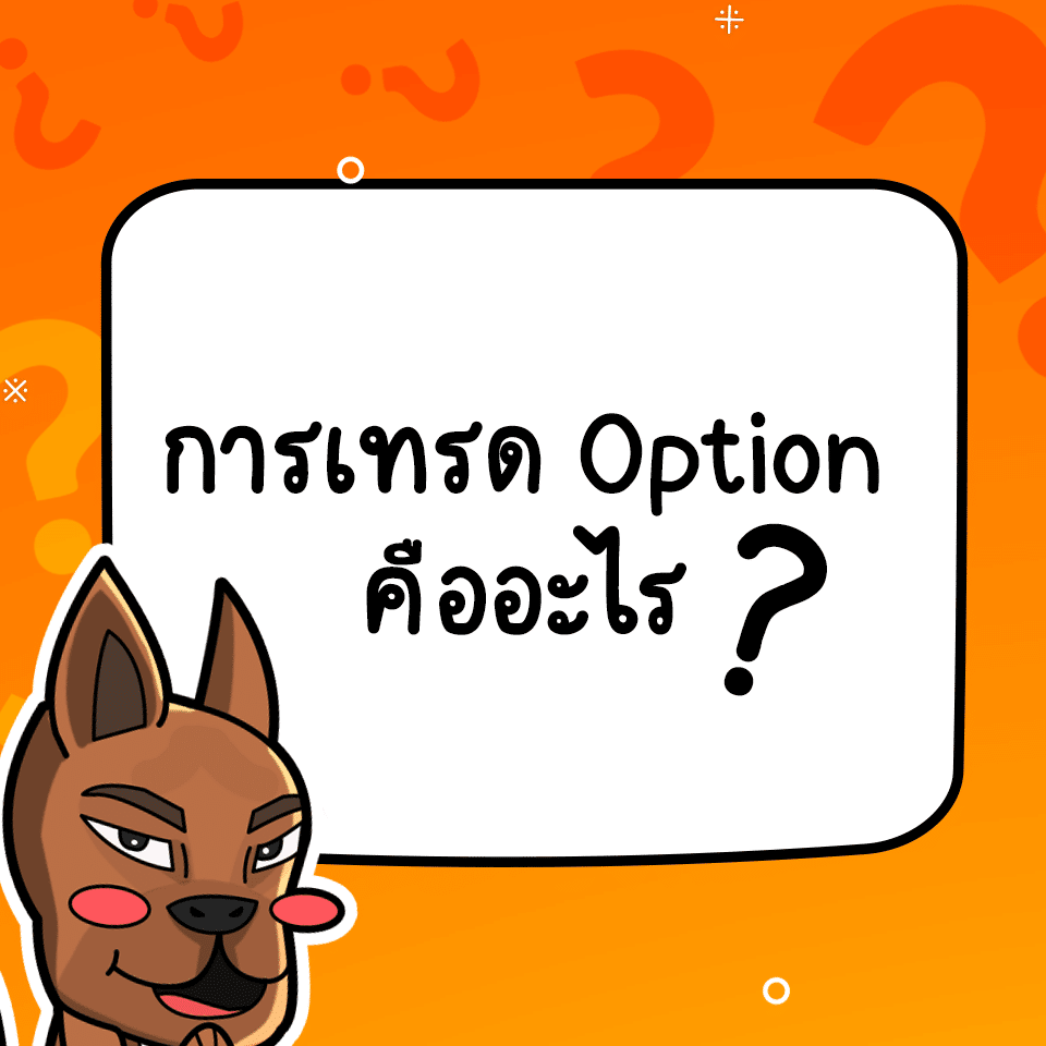 Option การเทรด Option คืออะไร มีลักษณะอย่างไร