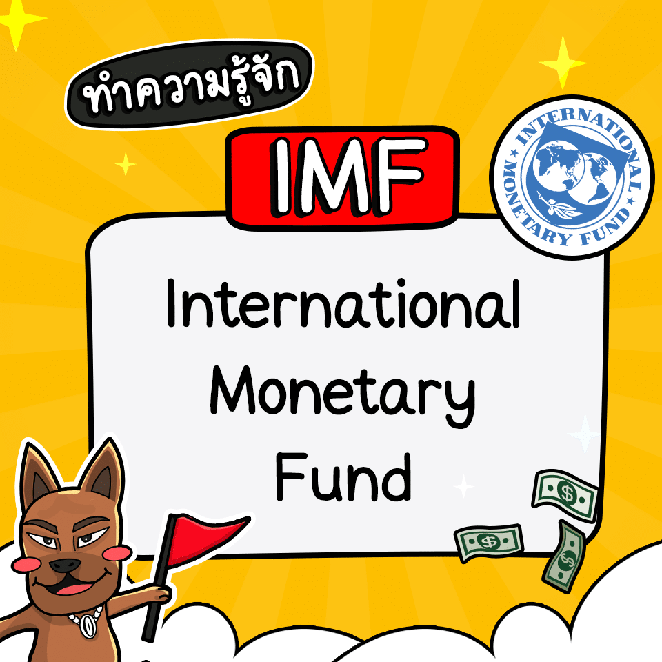 IMF คือ IMF คือ