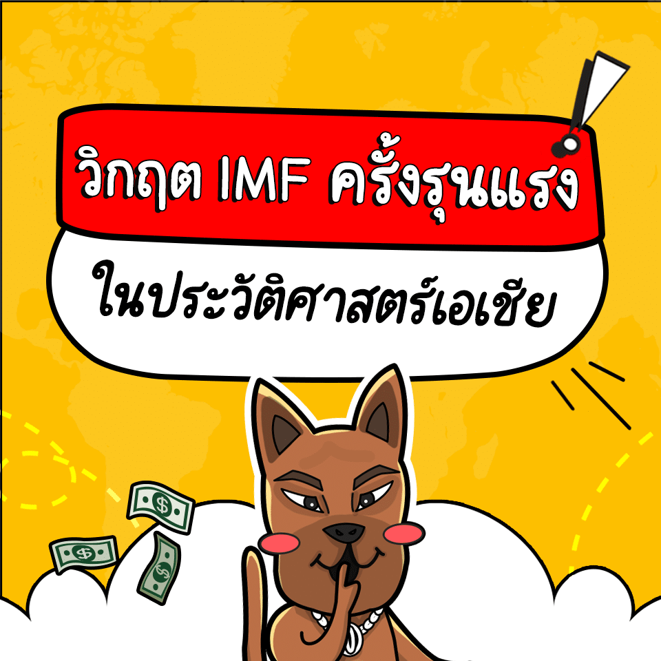 วิกฤต IMF คือ วิกฤต IMF คือ