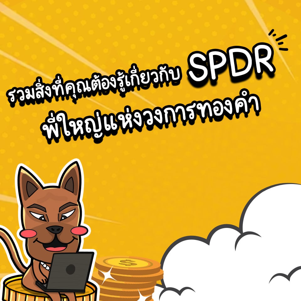 กองทุนทองคำ SPDR คืออะไร