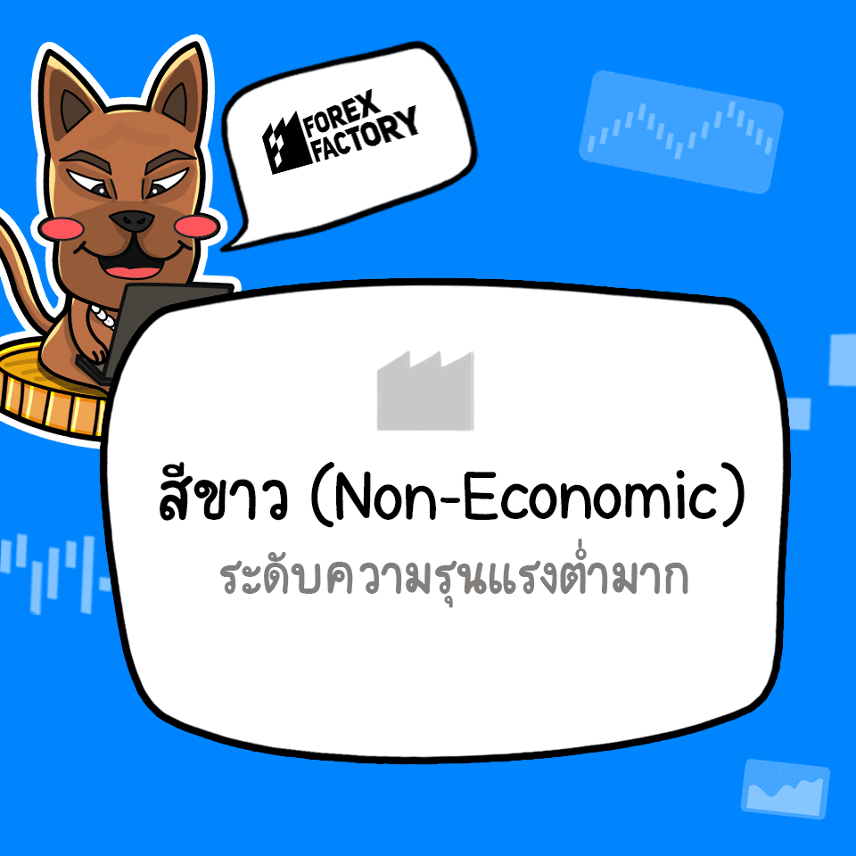 ข่าว Forex Factory กล่องสีขาว ข่าว Forex Factory กล่องสีขาว