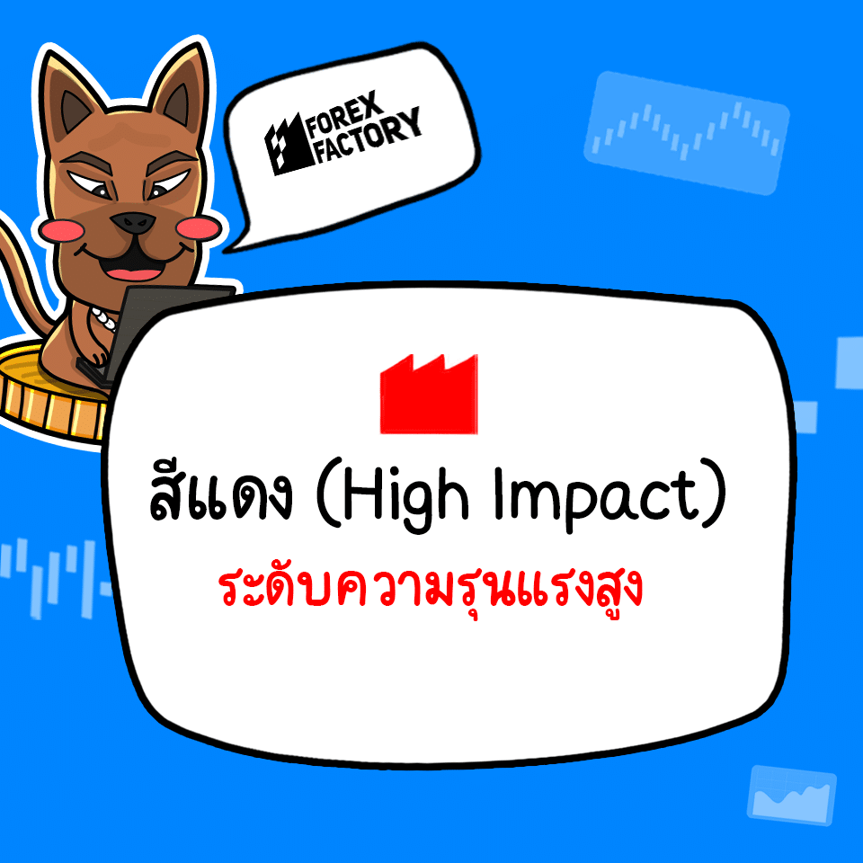 ข่าว Forex Factory กล่องแดง ข่าว Forex Factory กล่องแดง