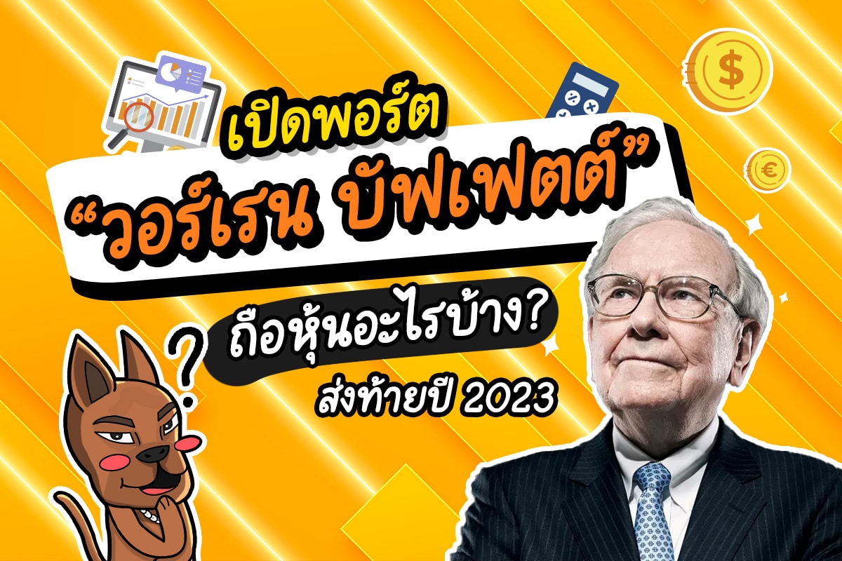 วอร์เรน บัฟเฟตต์ ถือหุ้นอะไรบ้าง