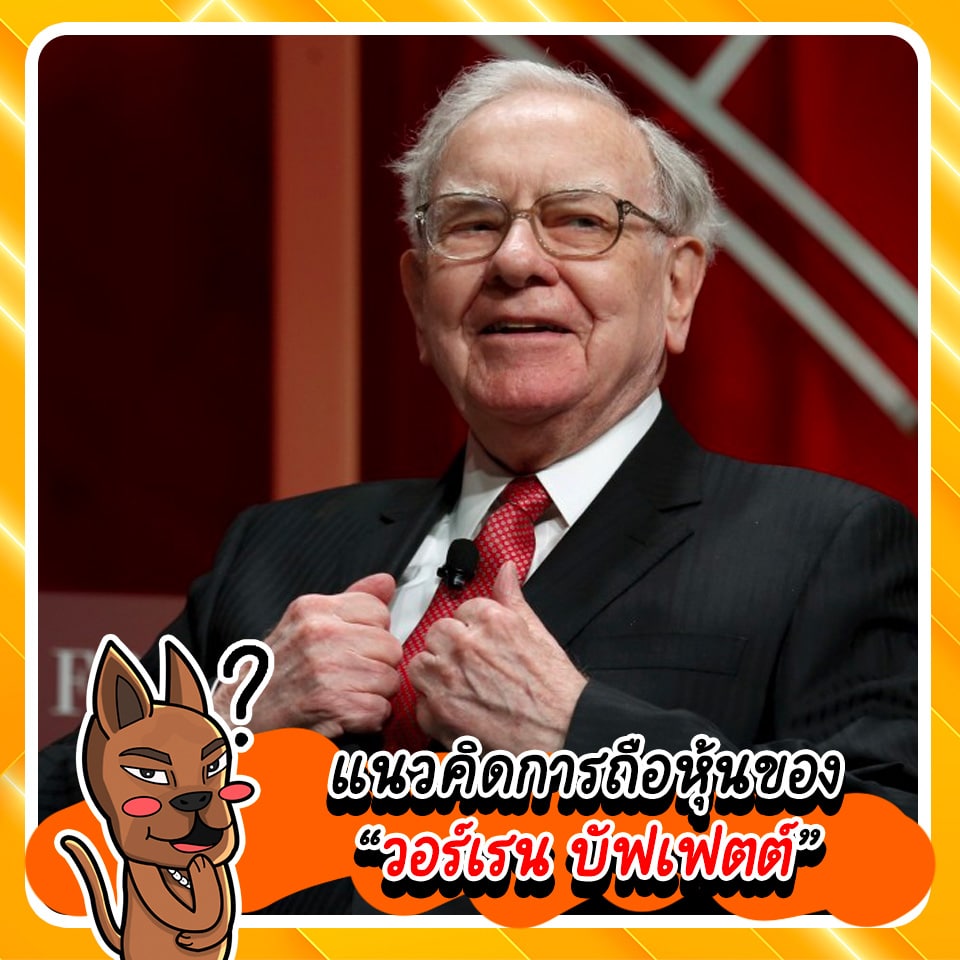แนวคิด วอร์เรน บัฟเฟตต์ การลงทุน แนวคิด วอร์เรน บัฟเฟตต์ การลงทุน