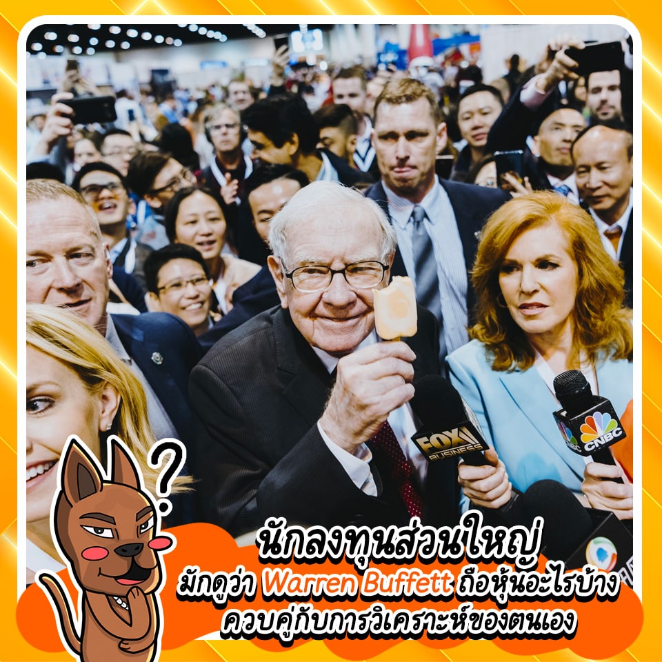 วอร์เรน บัฟเฟตต์ ถือหุ้นอะไรบ้าง วอร์เรน บัฟเฟตต์ ถือหุ้นอะไรบ้าง