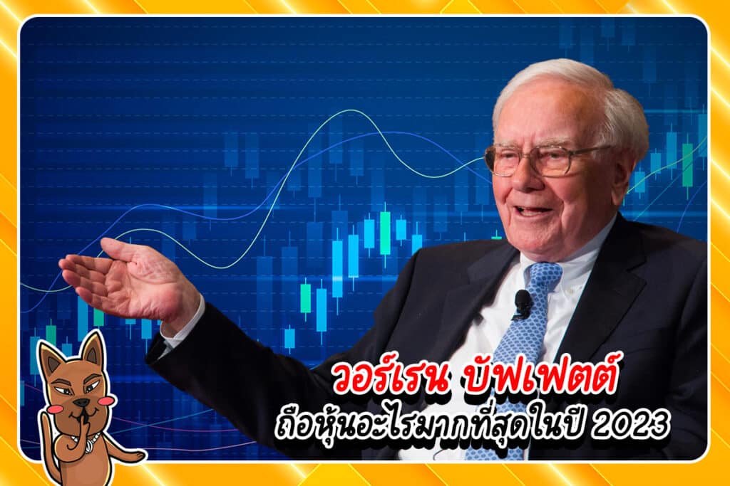 วอร์เรน บัฟเฟตต์ ถือหุ้นอะไรบ้าง 2023 วอร์เรน บัฟเฟตต์ ถือหุ้นอะไรบ้าง 2023