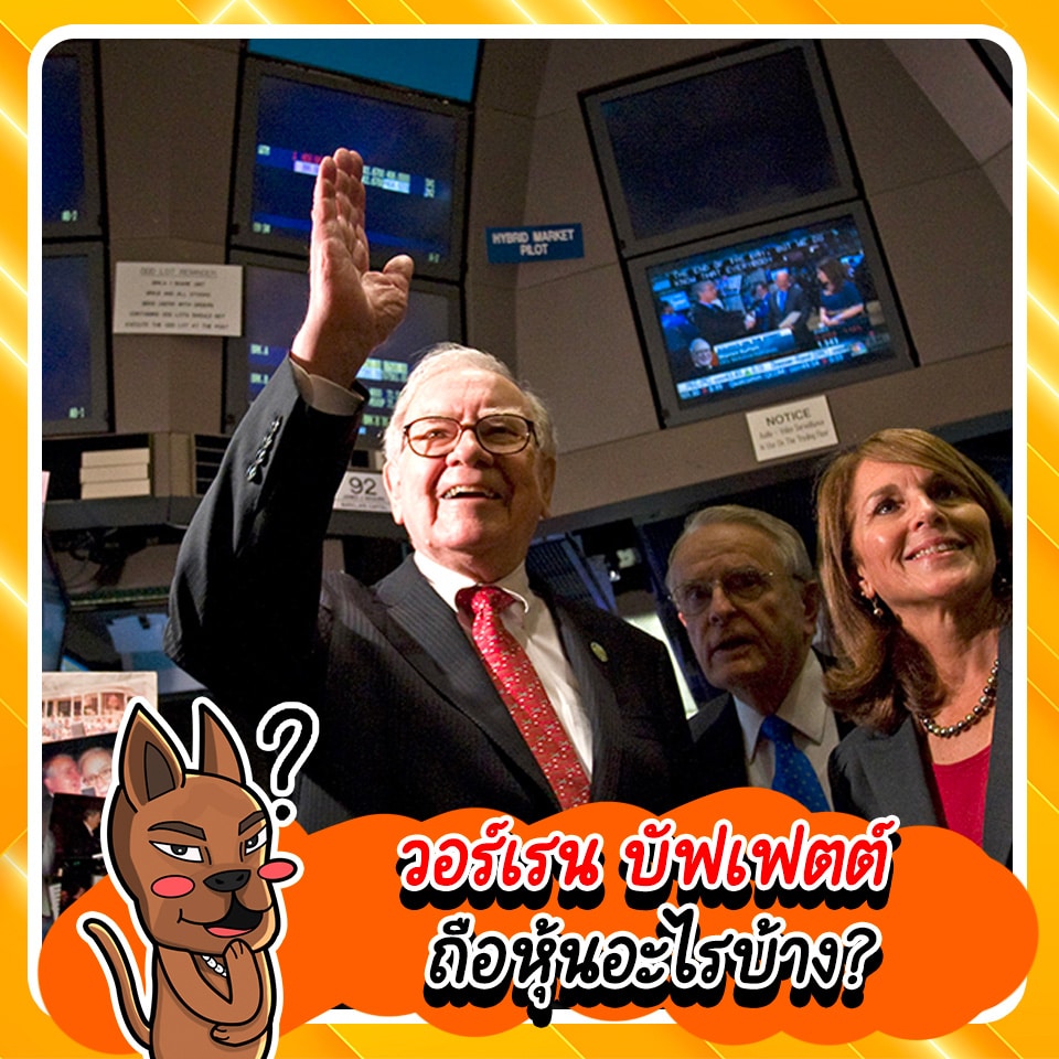 วอร์เรน บัฟเฟตต์ ถือหุ้นอะไรบ้าง วอร์เรน บัฟเฟตต์ ถือหุ้นอะไรบ้าง