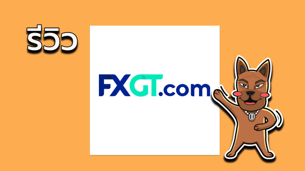 จุดเด่นและภาพรวมรีวิว FXGT.com ดีไหม? (unclear) รีวิว FXGT.com