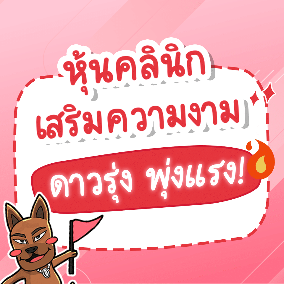 หุ้นคลินิกเสริมความงาม หุ้นคลินิกเสริมความงาม