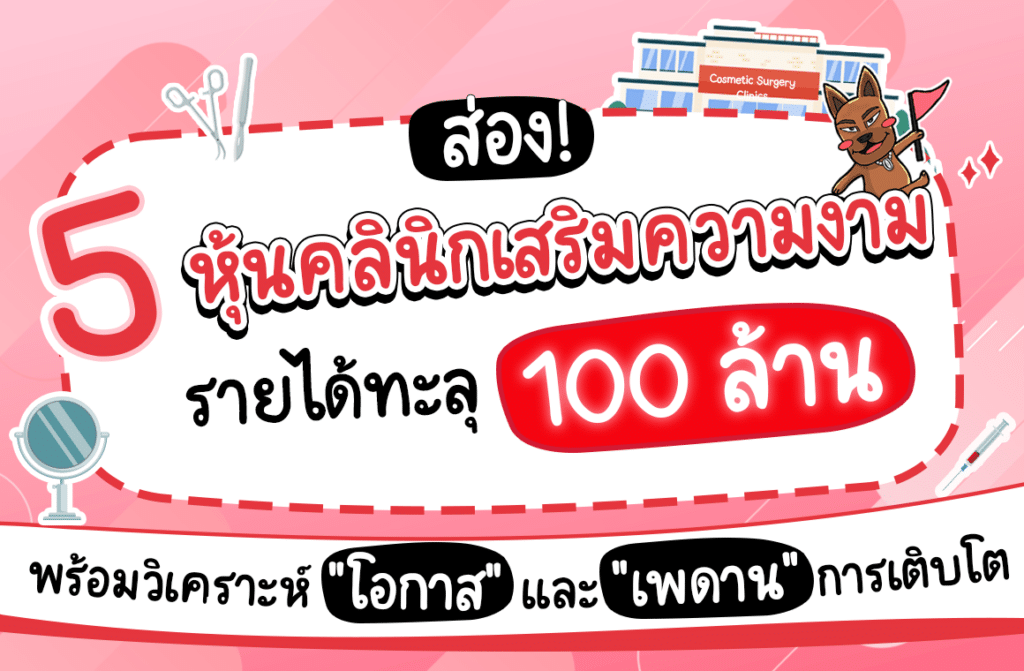 หุ้นคลินิกเสริมความงาม หุ้นคลินิกเสริมความงาม