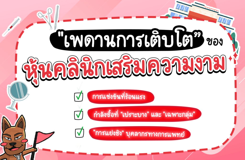 หุ้นคลินิกเสริมความงาม 2566 หุ้นคลินิกเสริมความงาม 2566