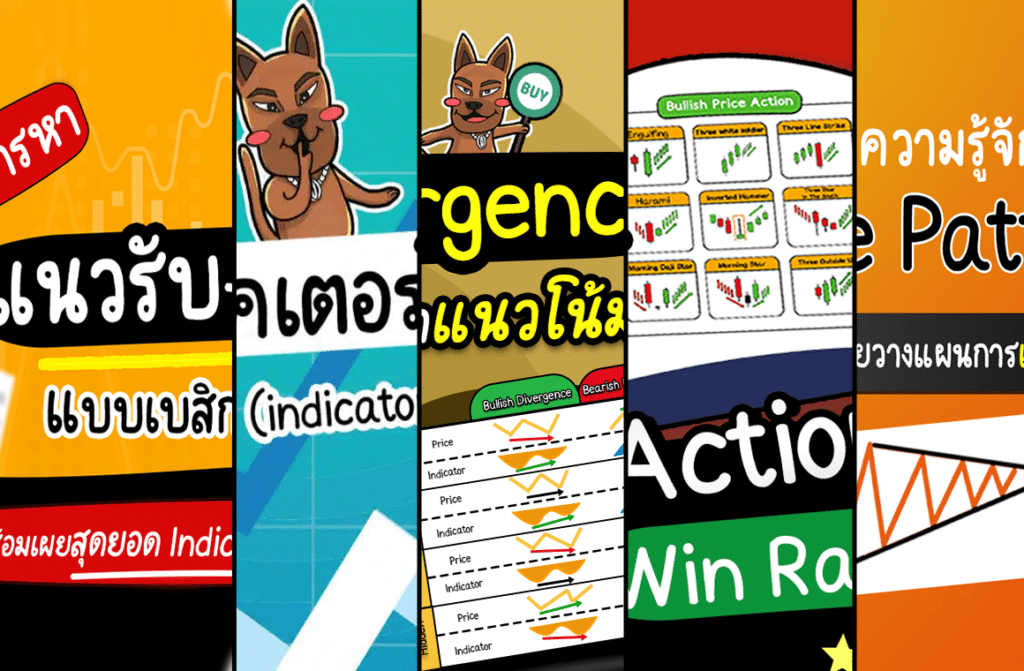 การวิเคราะห์ทางเทคนิค Technical Analysis มีอะไรบ้าง การวิเคราะห์ทางเทคนิคอล Technical Analysis มีอะไรบ้าง