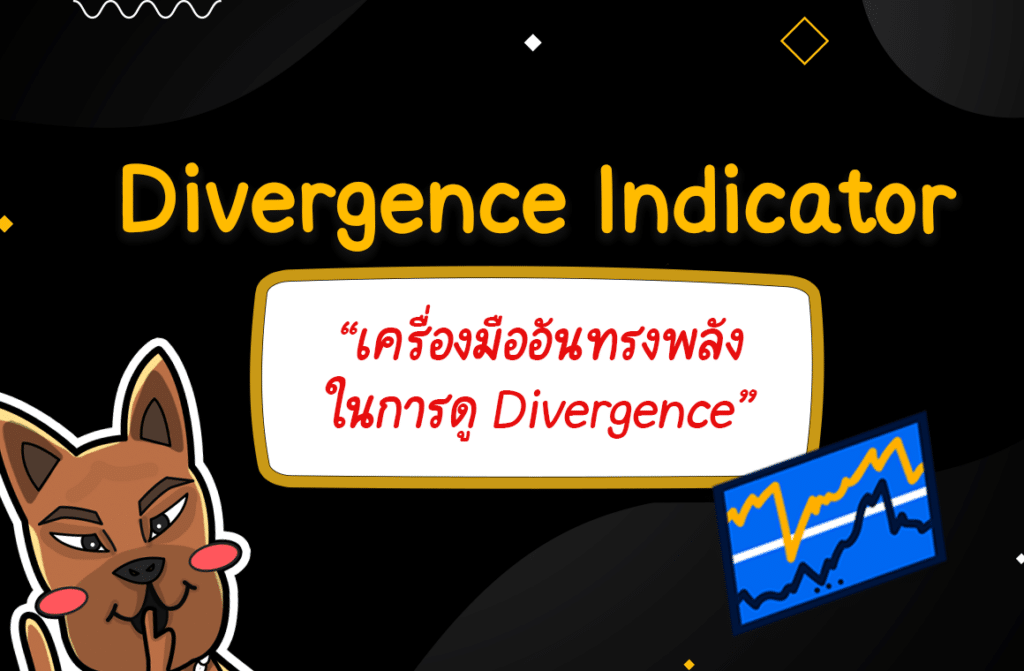 Divergence Indicator คือ Divergence Indicator คือ